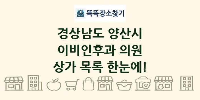 경상남도 양산시 이비인후과 의원 상가 목록 및 정보