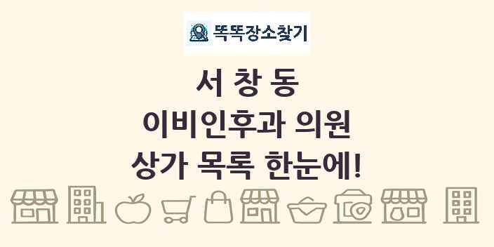 서창동 이비인후과 의원 상가 목록 및 정보