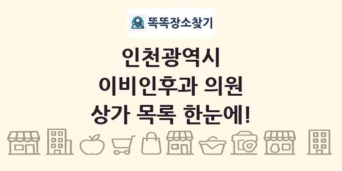 인천광역시 이비인후과 의원 상가 목록 및 정보