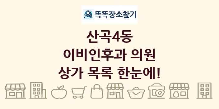 산곡4동 이비인후과 의원 상가 목록 및 정보