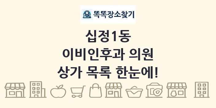 십정1동 이비인후과 의원 상가 목록 및 정보