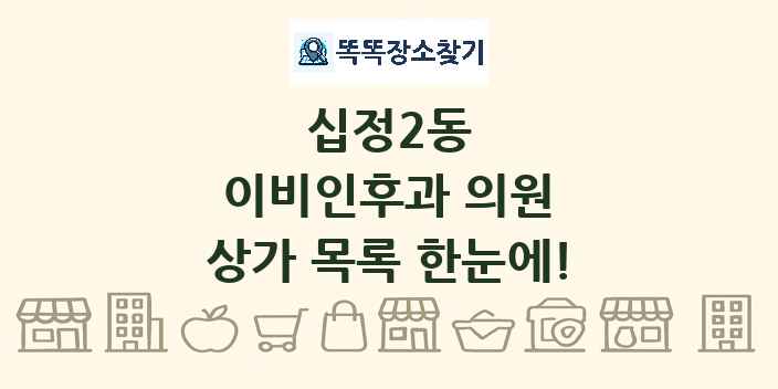십정2동 이비인후과 의원 상가 목록 및 정보