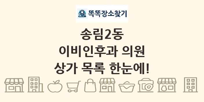 송림2동 이비인후과 의원 상가 목록 및 정보