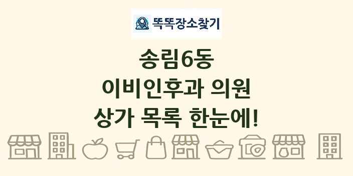 송림6동 이비인후과 의원 상가 목록 및 정보