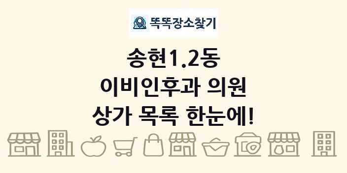 송현1.2동 이비인후과 의원 상가 목록 및 정보