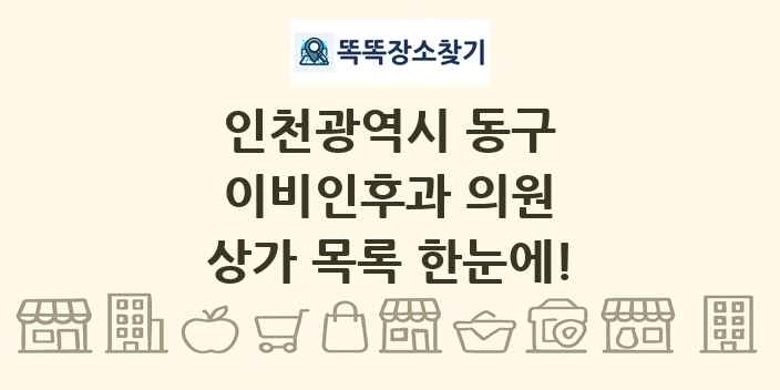 인천광역시 동구 이비인후과 의원 상가 목록 및 정보