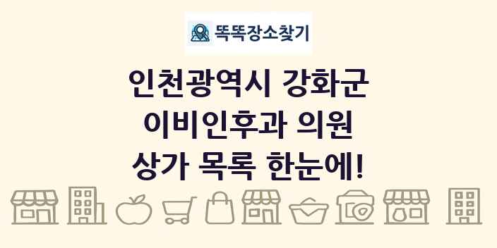 인천광역시 강화군 이비인후과 의원 상가 목록 및 정보