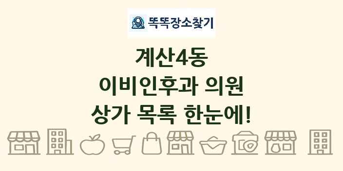 계산4동 이비인후과 의원 상가 목록 및 정보