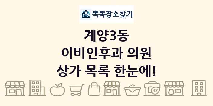 계양3동 이비인후과 의원 상가 목록 및 정보