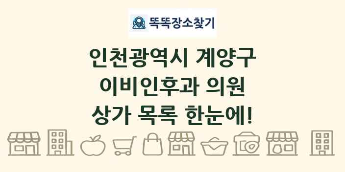 인천광역시 계양구 이비인후과 의원 상가 목록 및 정보