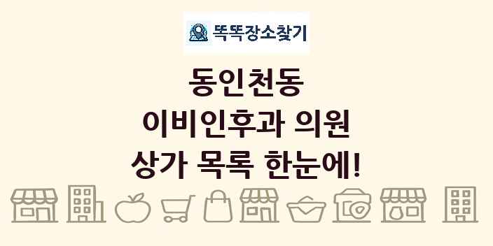 동인천동 이비인후과 의원 상가 목록 및 정보