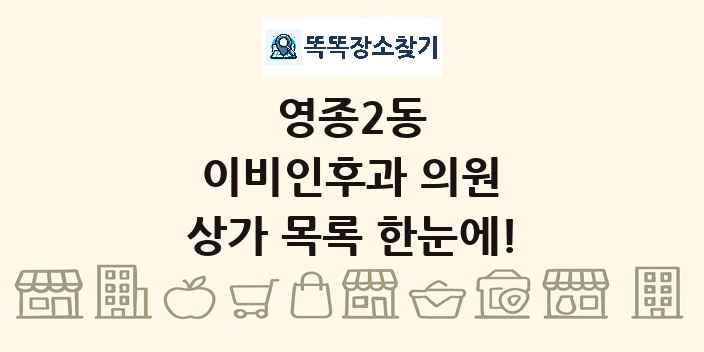 영종2동 이비인후과 의원 상가 목록 및 정보