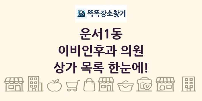 운서1동 이비인후과 의원 상가 목록 및 정보