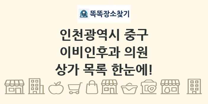 인천광역시 중구 이비인후과 의원 상가 목록 및 정보
