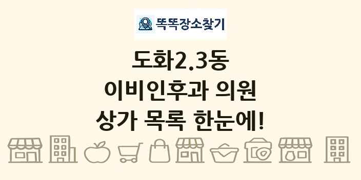 도화2.3동 이비인후과 의원 상가 목록 및 정보
