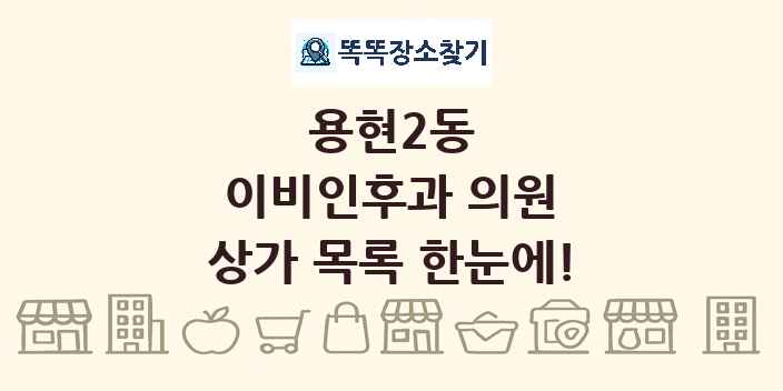 용현2동 이비인후과 의원 상가 목록 및 정보