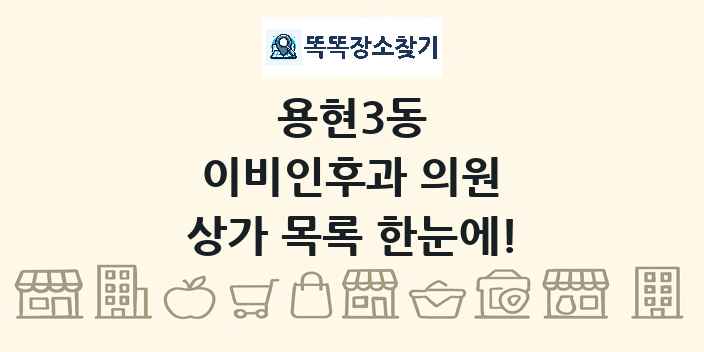 용현3동 이비인후과 의원 상가 목록 및 정보