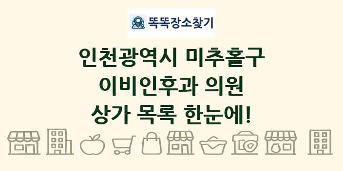 인천광역시 미추홀구 이비인후과 의원 상가 목록 및 정보