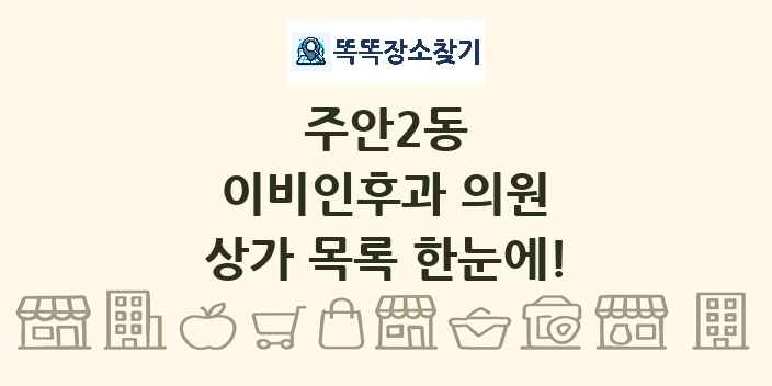 주안2동 이비인후과 의원 상가 목록 및 정보