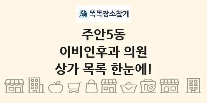 주안5동 이비인후과 의원 상가 목록 및 정보