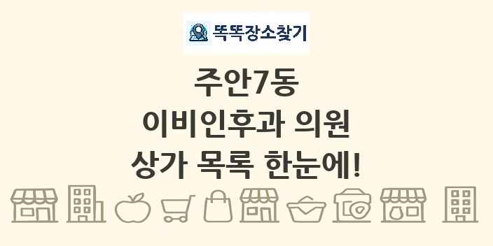 주안7동 이비인후과 의원 상가 목록 및 정보