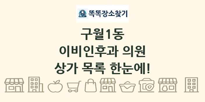 구월1동 이비인후과 의원 상가 목록 및 정보