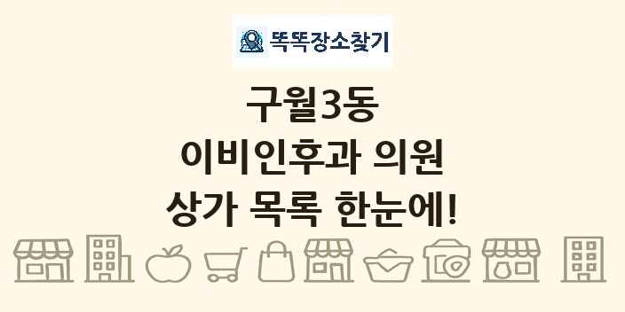 구월3동 이비인후과 의원 상가 목록 및 정보