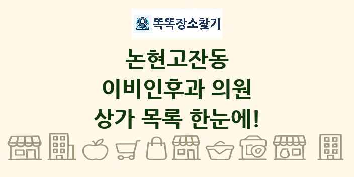 논현고잔동 이비인후과 의원 상가 목록 및 정보