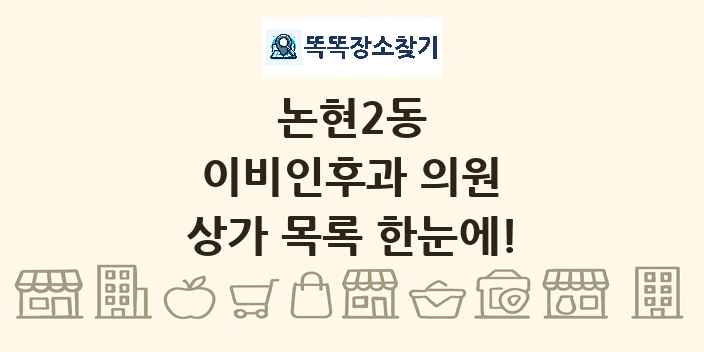 논현2동 이비인후과 의원 상가 목록 및 정보
