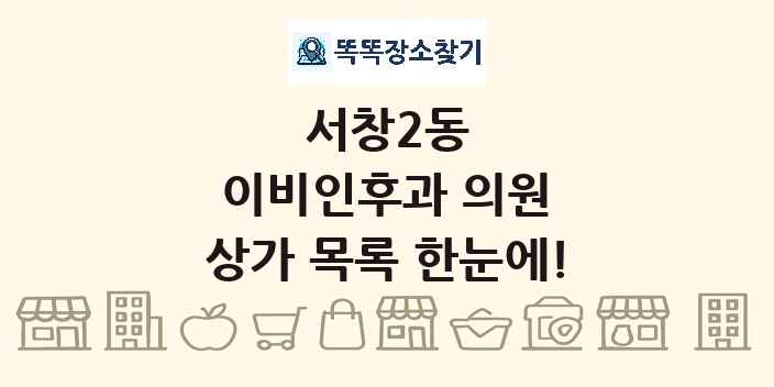 서창2동 이비인후과 의원 상가 목록 및 정보