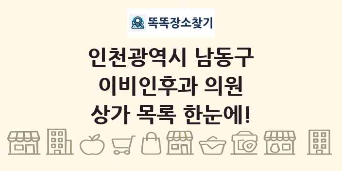 인천광역시 남동구 이비인후과 의원 상가 목록 및 정보