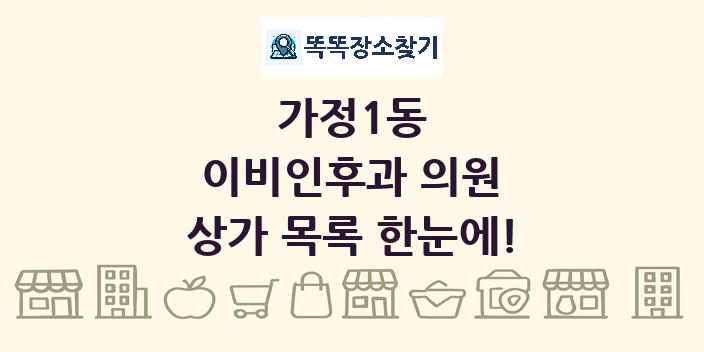 가정1동 이비인후과 의원 상가 목록 및 정보