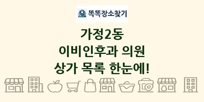 가정2동 이비인후과 의원 상가 목록 및 정보