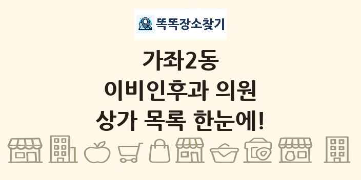 가좌2동 이비인후과 의원 상가 목록 및 정보