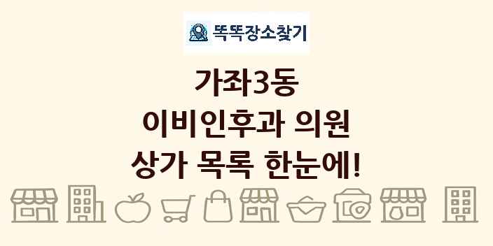 가좌3동 이비인후과 의원 상가 목록 및 정보