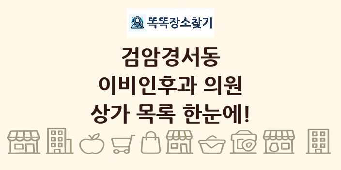 검암경서동 이비인후과 의원 상가 목록 및 정보