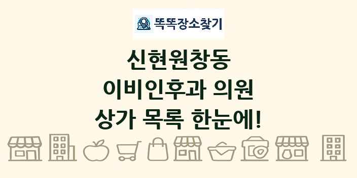 신현원창동 이비인후과 의원 상가 목록 및 정보
