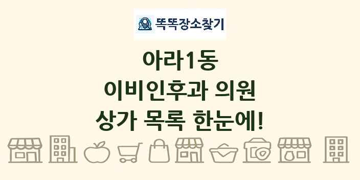 아라1동 이비인후과 의원 상가 목록 및 정보