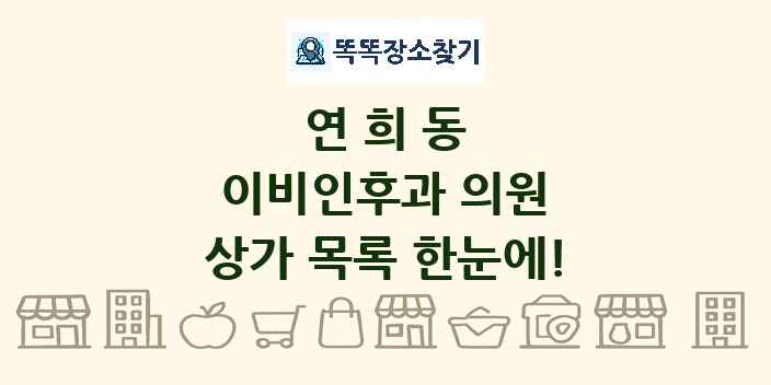 연희동 이비인후과 의원 상가 목록 및 정보