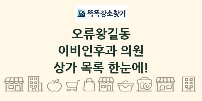오류왕길동 이비인후과 의원 상가 목록 및 정보