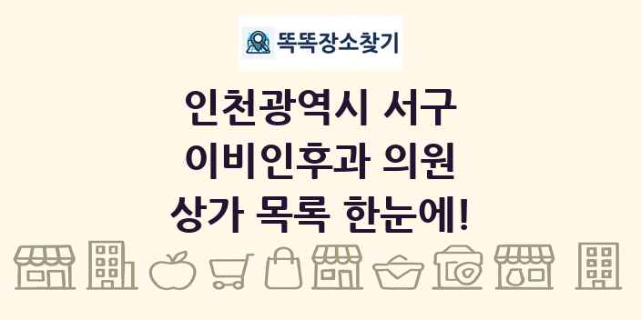 인천광역시 서구 이비인후과 의원 상가 목록 및 정보