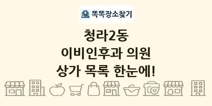 청라2동 이비인후과 의원 상가 목록 및 정보