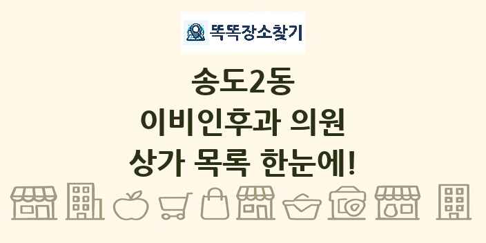송도2동 이비인후과 의원 상가 목록 및 정보