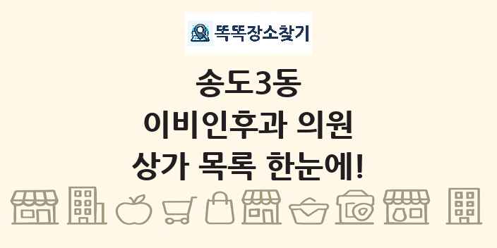 송도3동 이비인후과 의원 상가 목록 및 정보