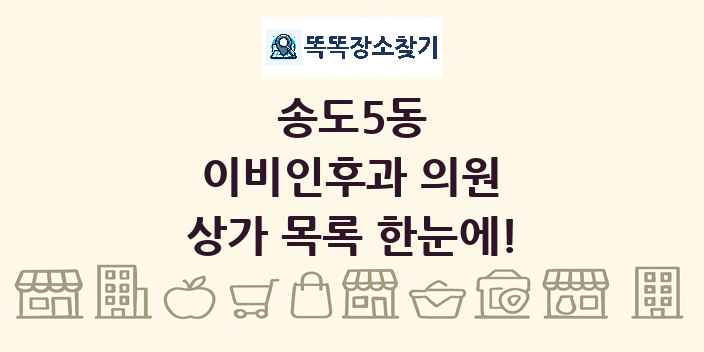 송도5동 이비인후과 의원 상가 목록 및 정보