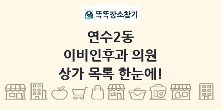 연수2동 이비인후과 의원 상가 목록 및 정보