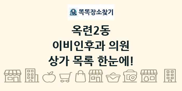 옥련2동 이비인후과 의원 상가 목록 및 정보