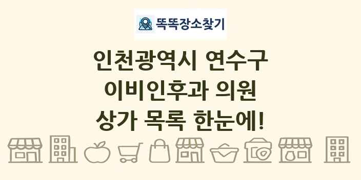 인천광역시 연수구 이비인후과 의원 상가 목록 및 정보