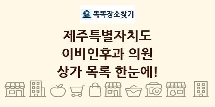 제주특별자치도 이비인후과 의원 상가 목록 및 정보