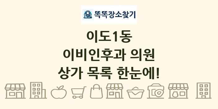 이도1동 이비인후과 의원 상가 목록 및 정보